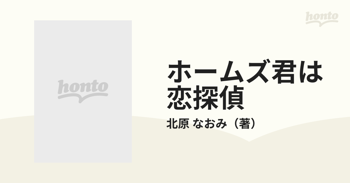 ホームズ君は恋探偵の通販/北原 なおみ 講談社X文庫 - 紙の本：honto本