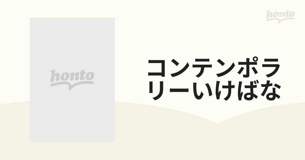 コンテンポラリーいけばな ３の通販 - 紙の本：honto本の通販ストア