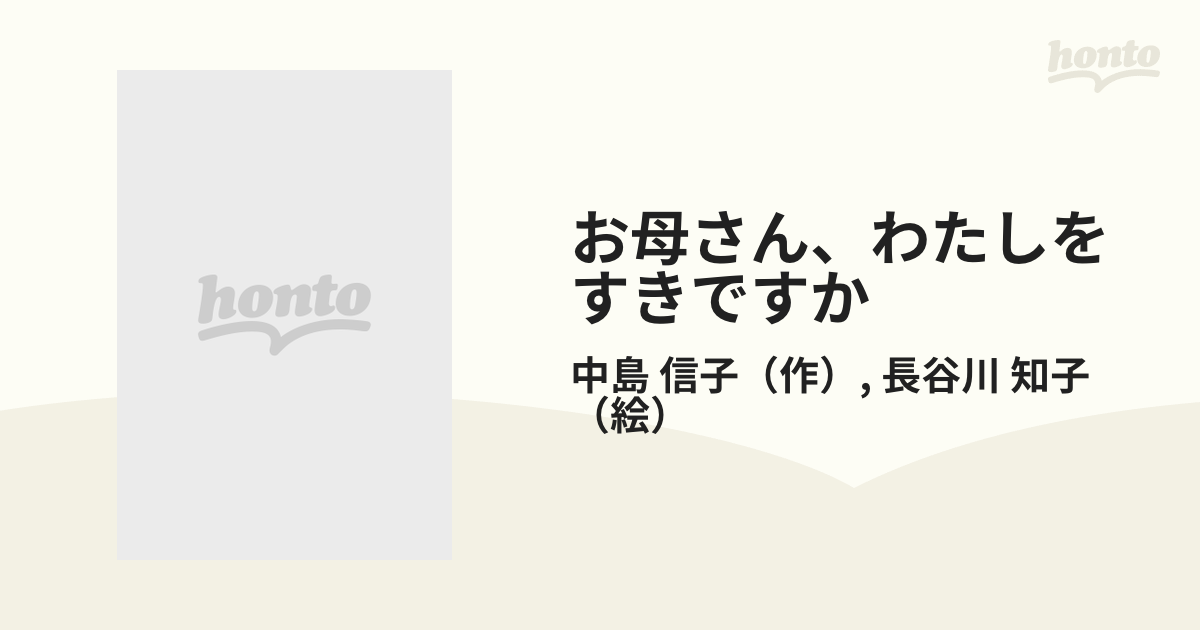 お母さん、わたしをすきですか 美雪ちゃんへの１２通の手紙/ポプラ社