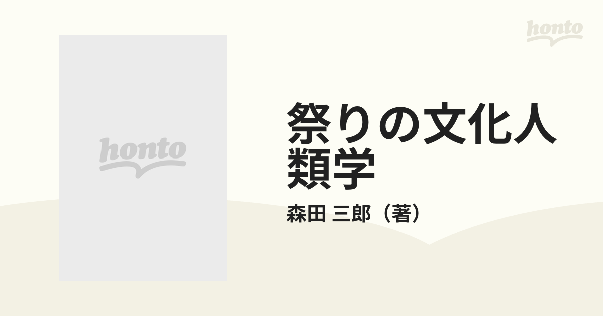 祭りの文化人類学の通販/森田 三郎 - 紙の本：honto本の通販ストア