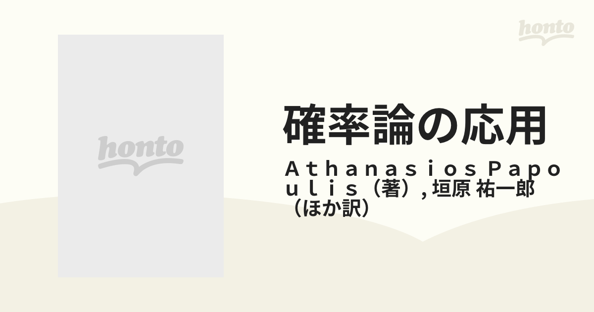 確率論の応用の通販/Ａｔｈａｎａｓｉｏｓ Ｐａｐｏｕｌｉｓ/垣原