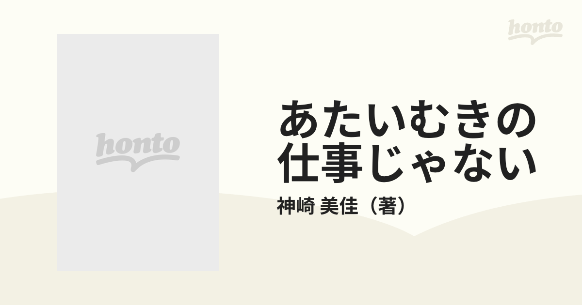 あたいむきの仕事じゃないの通販/神崎 美佳 徳間文庫 - 紙の本：honto ...