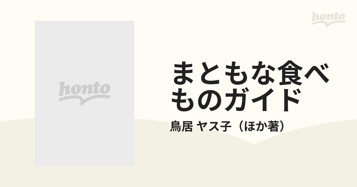 まともな食べものガイド 有機野菜から無添加調味料まで全国情報