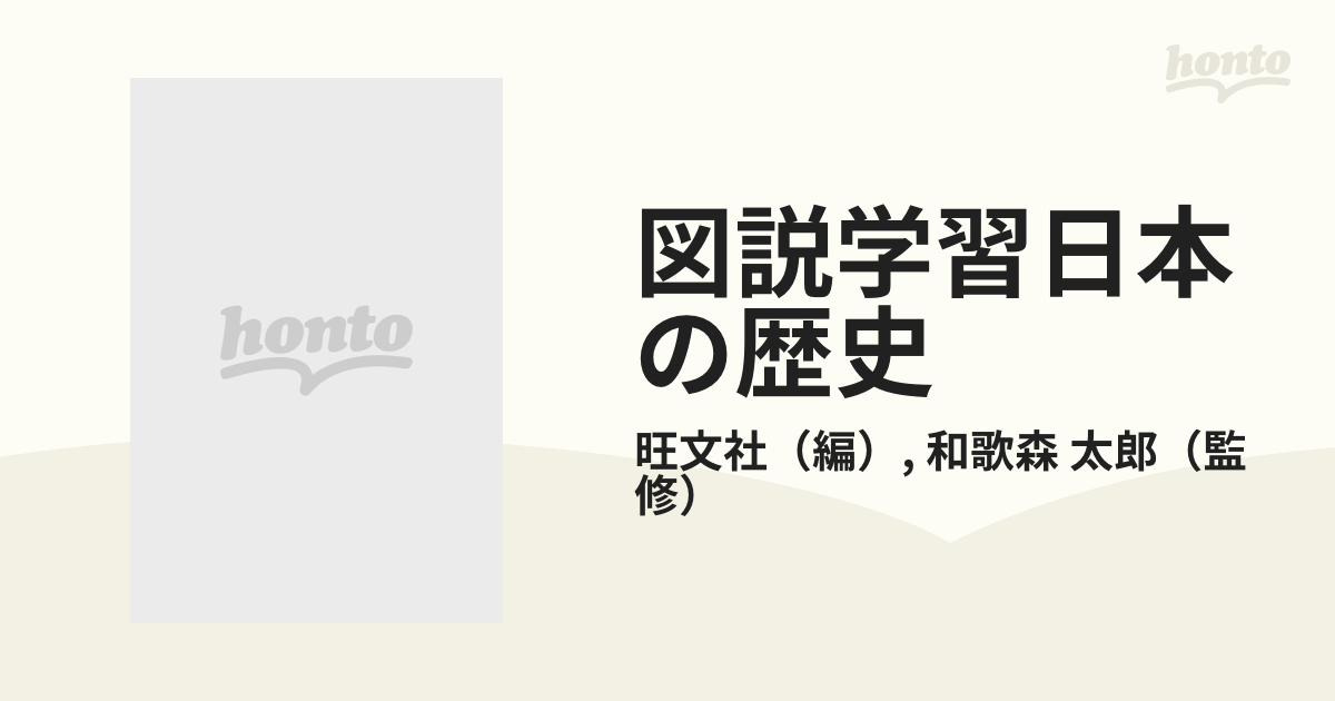 図説学習日本の歴史 改訂新版 １ 古代国家の成り立ち