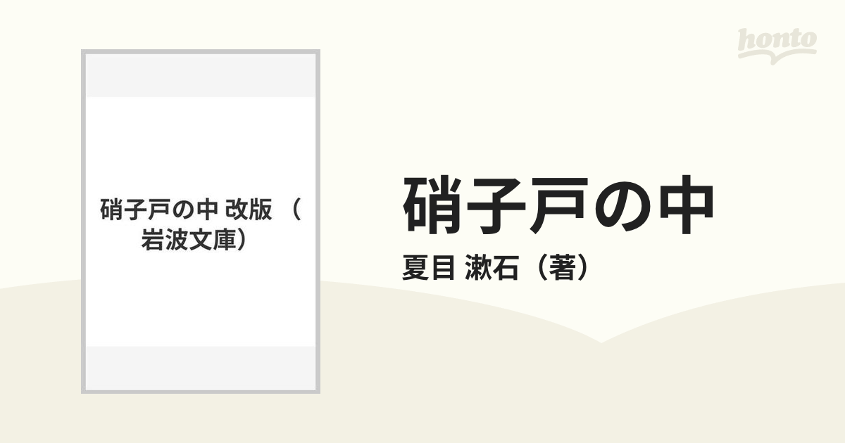 硝子戸の中 改版