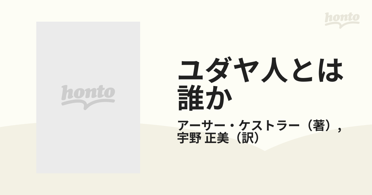 ユダヤ人とは誰か 第十三支族・カザール王国の謎の通販/アーサー