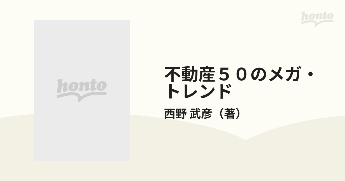 不動産５０のメガ・トレンド '９０年代の日本を眺望するの通販/西野