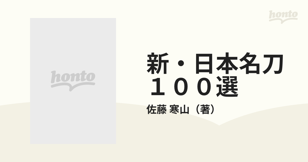 寒山　新・日本名刀１００選の通販/佐藤　紙の本：honto本の通販ストア