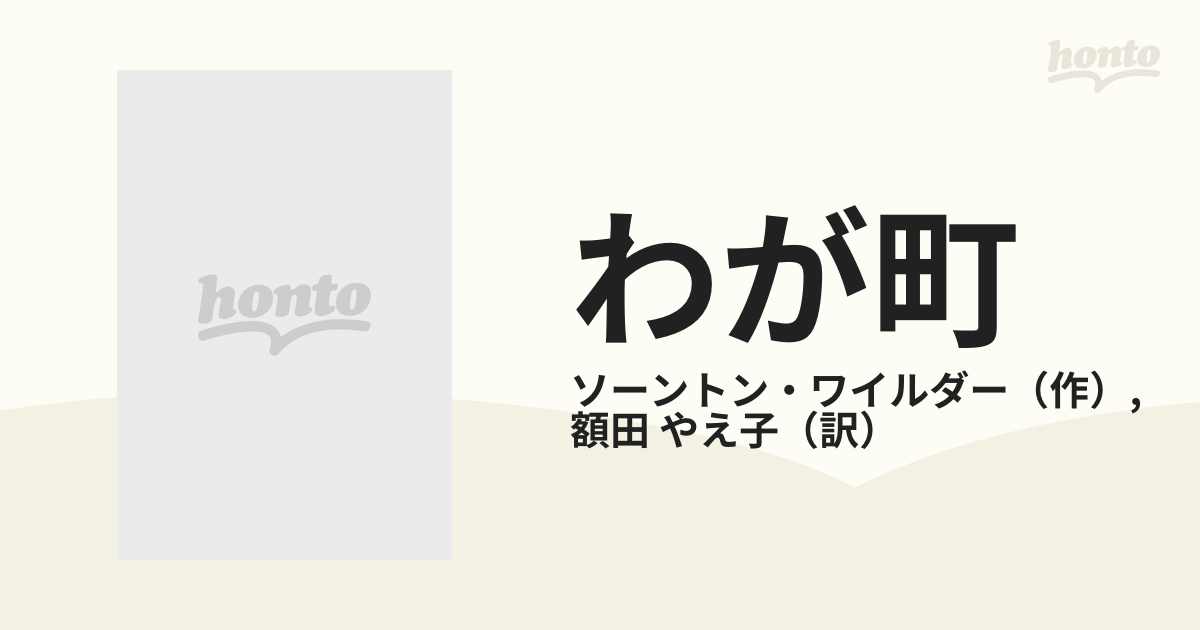 わが町の通販/ソーントン・ワイルダー/額田 やえ子 - 小説：honto本の