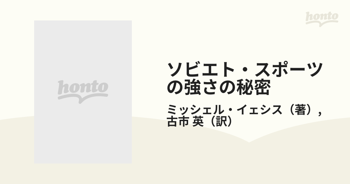 ソビエト・スポーツの強さの秘密