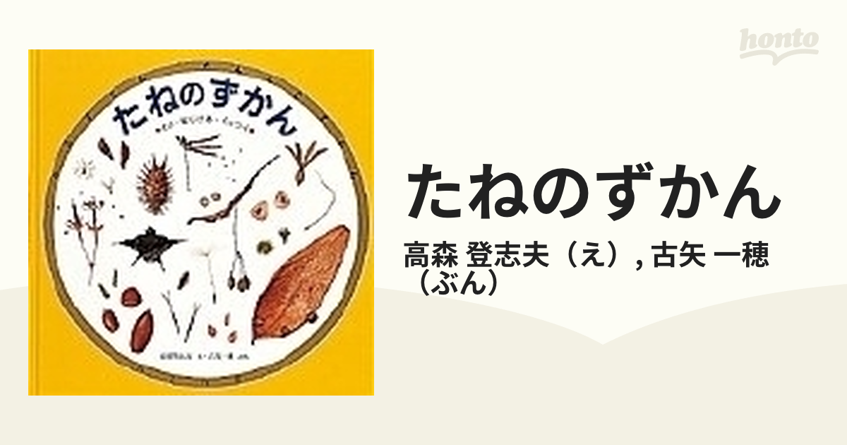 たねのずかん とぶ・はじける・くっつく