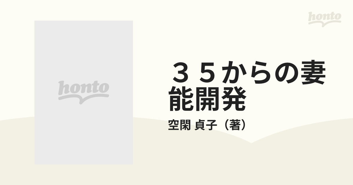 春バーゲン特別送料無料！ かくれた能力の見つけ方と育て方/大和