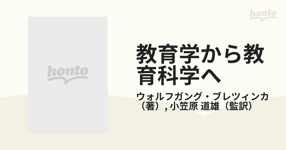 教育学から教育科学へ 教育のメタ理論