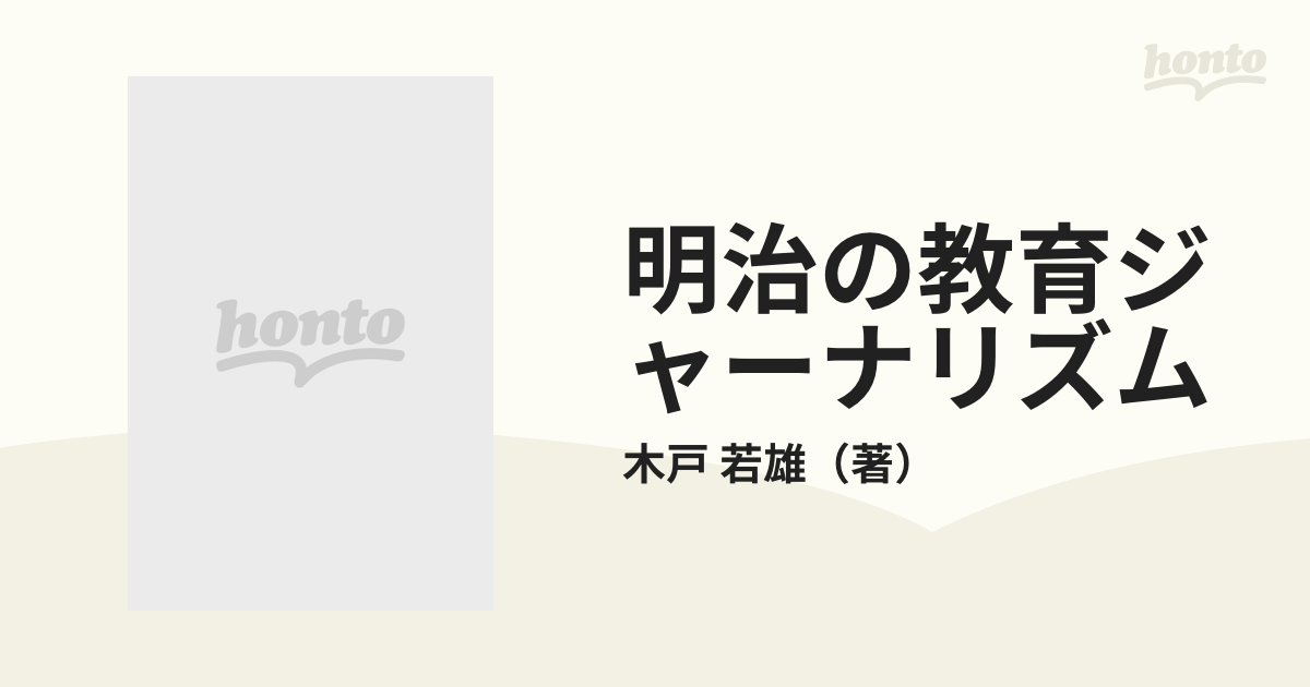 明治の教育ジャーナリズムの通販/木戸 若雄 - 紙の本:honto本の通販ストア