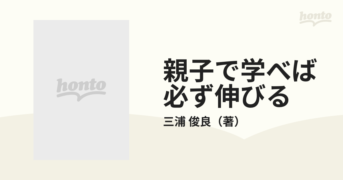 親子で学べば必ず伸びる　三浦俊良の体当たり教育 親子で学べば必ず伸びる 三浦俊良の体当たり教育 親子で学べ