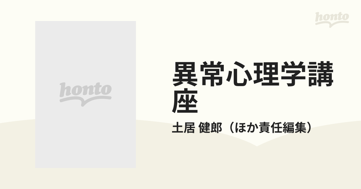 異常心理学講座 8冊 みすず書房 - 人文