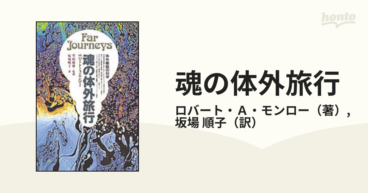 脳・意識・超意識 魂の科学的証明 本山博 神秘 スピリチュアル