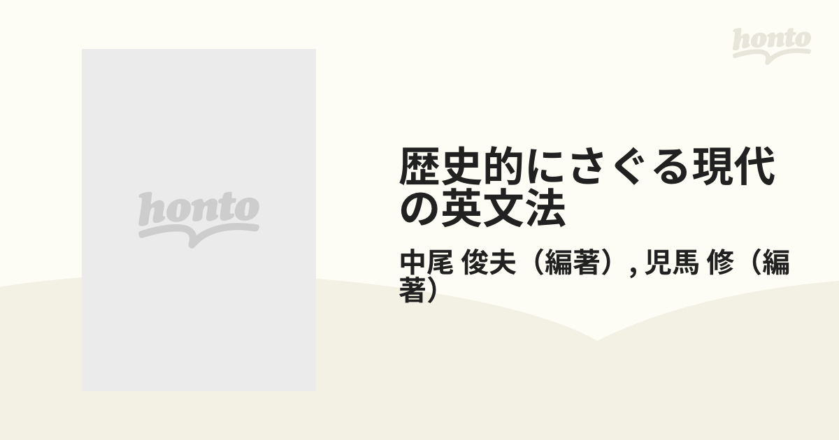 歴史的にさぐる現代の英文法の通販/中尾 俊夫/児馬 修 - 紙の本：honto 