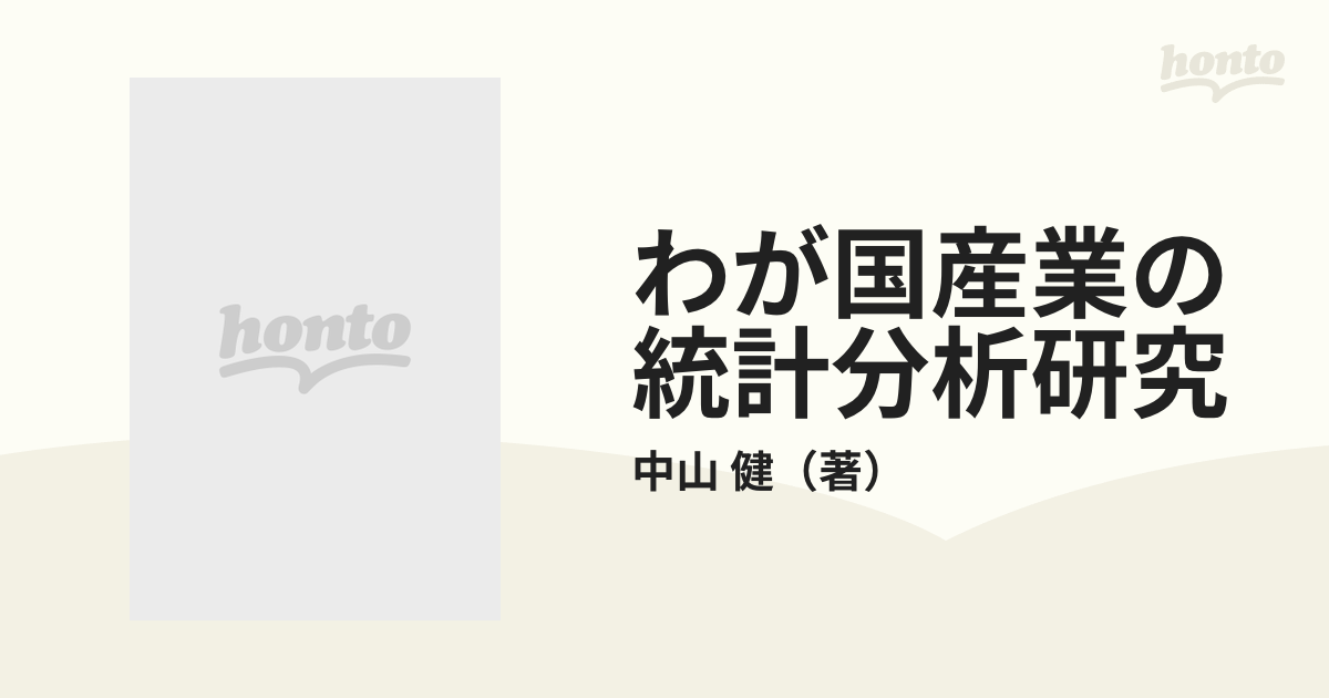 わが国産業の統計分析研究の通販/中山 健 - 紙の本：honto本の通販ストア