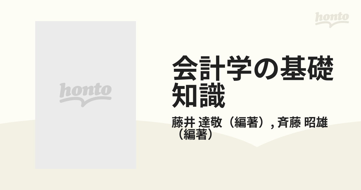 会計学の基礎知識 藤井達敬、斉藤昭雄 編著 東京経済情報出版