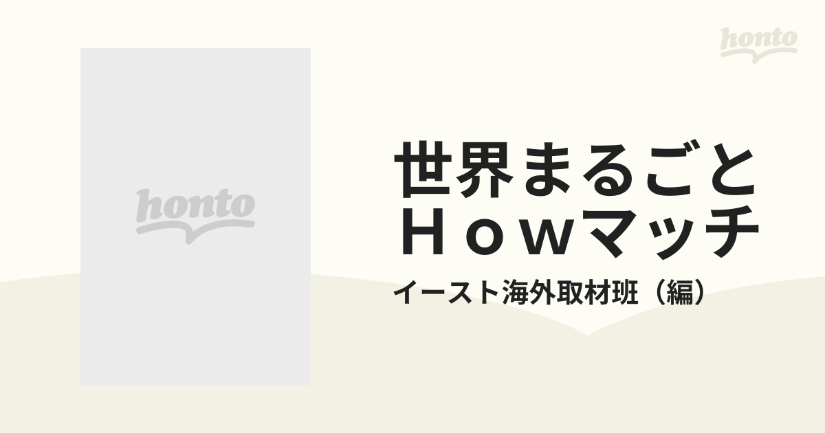 世界まるごとＨｏｗマッチ ７年間の思い出を込めて 保存版 