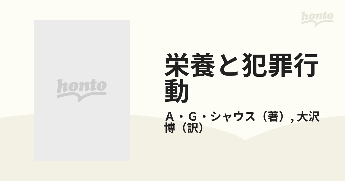 栄養と犯罪行動の通販/Ａ・Ｇ・シャウス/大沢 博 - 紙の本：honto本の 