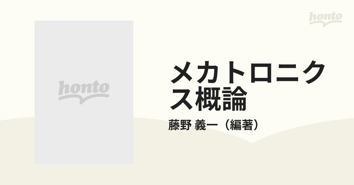 メカトロニクス概論の通販/藤野 義一 - 紙の本：honto本の通販ストア