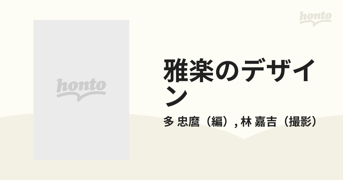 雅楽のデザイン 王朝装束の美意識の通販/多 忠麿/林 嘉吉 - 紙の本