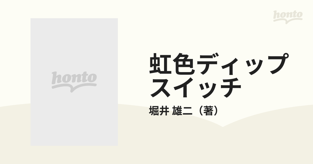 虹色ディップスイッチ ファミコン業界クエストの通販/堀井 雄二 LOGiN