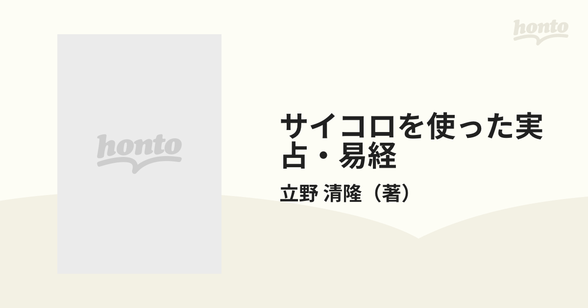 サイコロを使った実占・易経の通販/立野 清隆 - 紙の本：honto本の通販