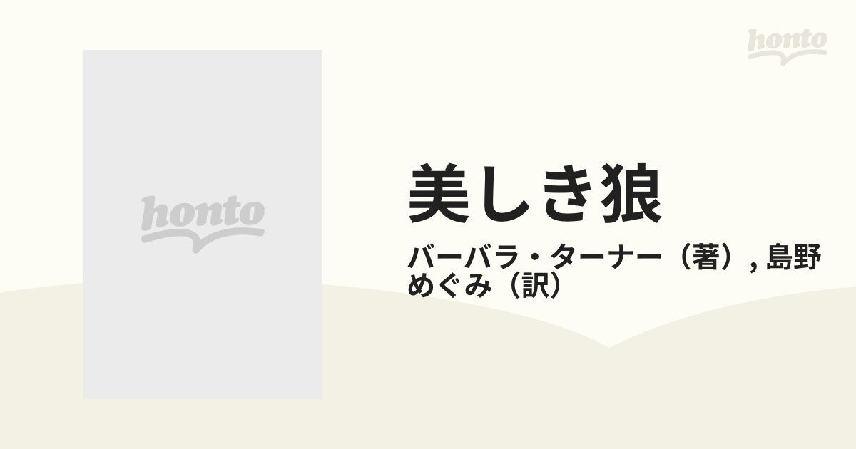 美しき狼/ハーパーコリンズ・ジャパン/バーバラ・ターナー - その他