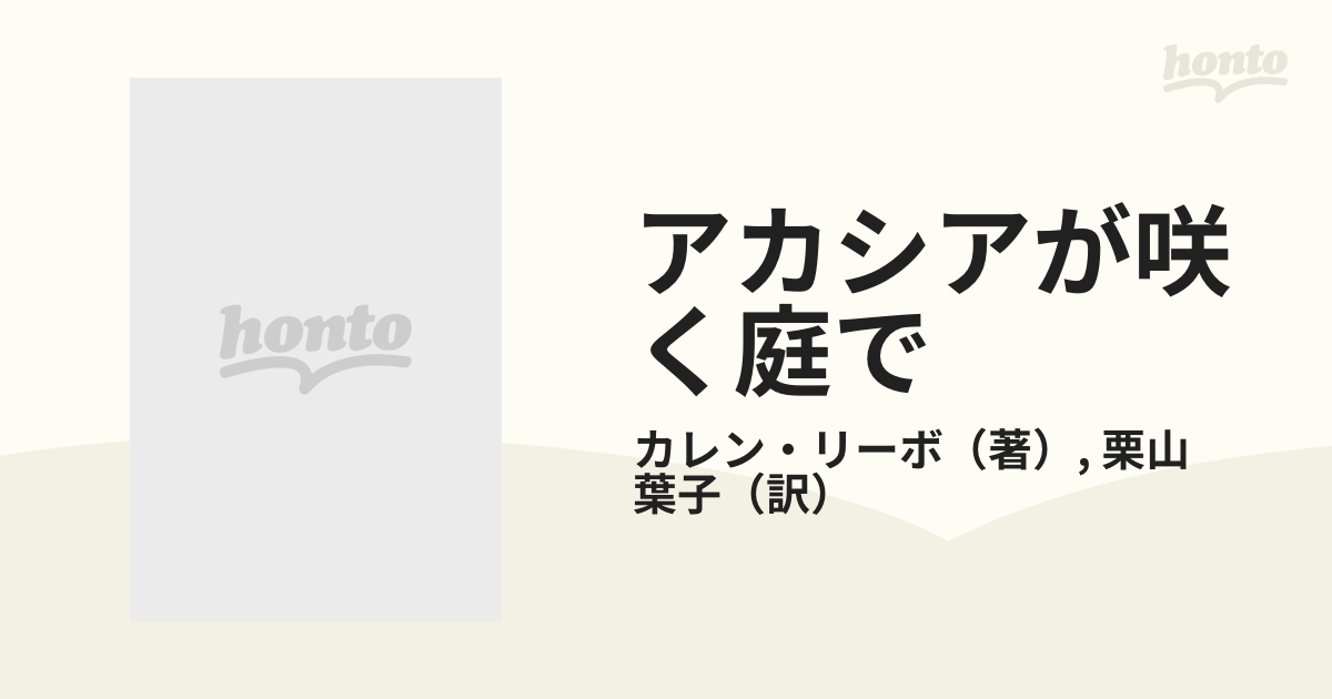 アカシアが咲く庭での通販/カレン・リーボ/栗山 葉子 - 小説：honto本