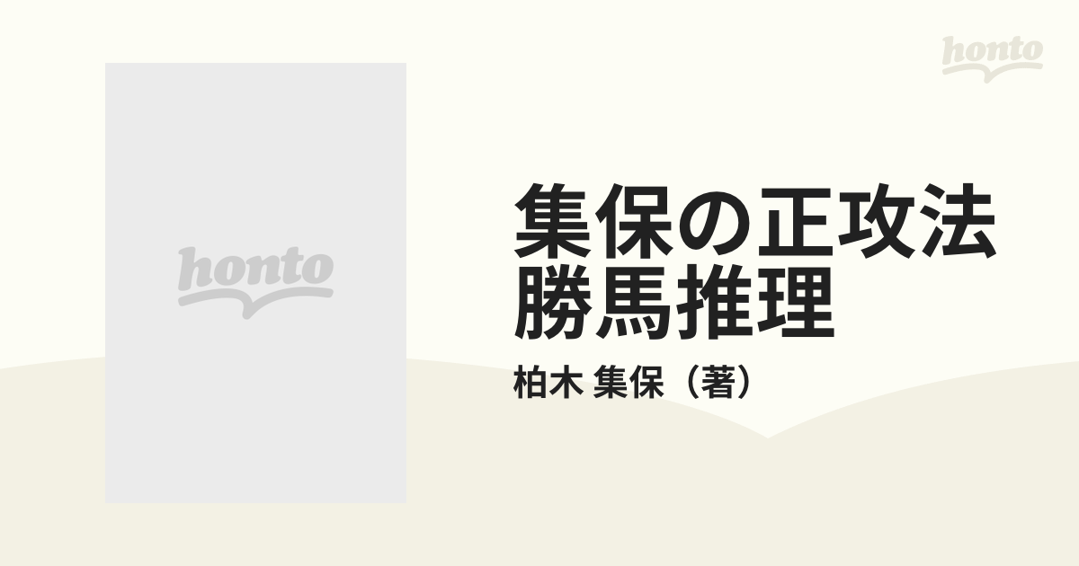 集保の正攻法勝馬推理 競馬ファンはビッグレースに強くなれ！の通販 ...