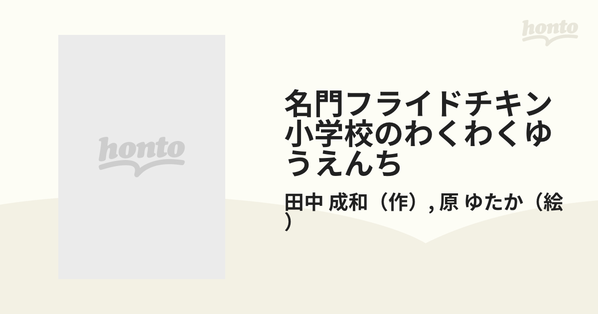 名門フライドチキン小学校のわくわくゆうえんちの通販/田中 成和/原 ゆたか - 紙の本：honto本の通販ストア