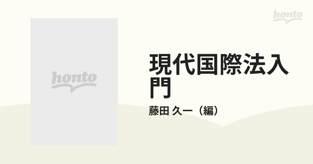 現代国際法入門の通販/藤田 久一 - 紙の本：honto本の通販ストア