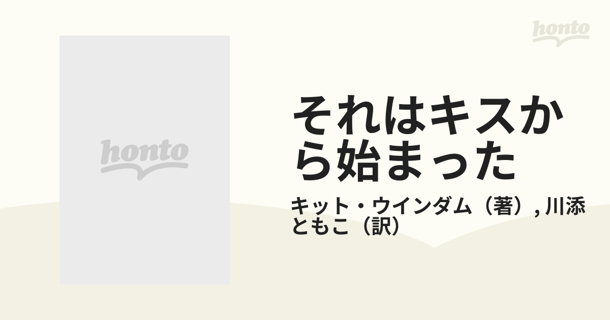 それはキスから始まった/サンリオ/キット・ウィンダム - 文学/小説