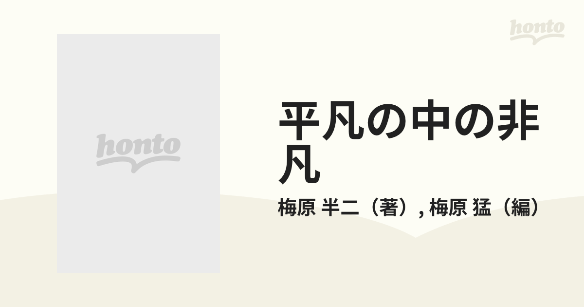 平凡の中の非凡の通販/梅原 半二/梅原 猛 - 紙の本：honto本の通販ストア