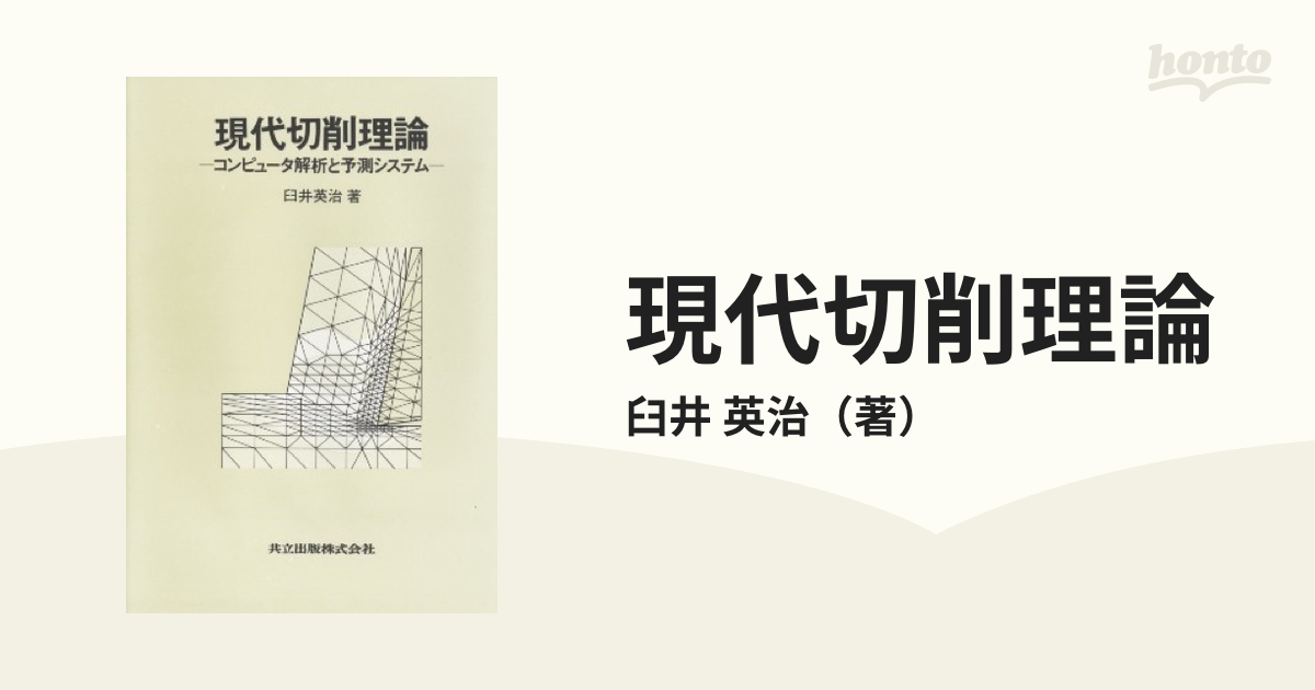 現代切削理論 : コンピュータ解析と予測システム