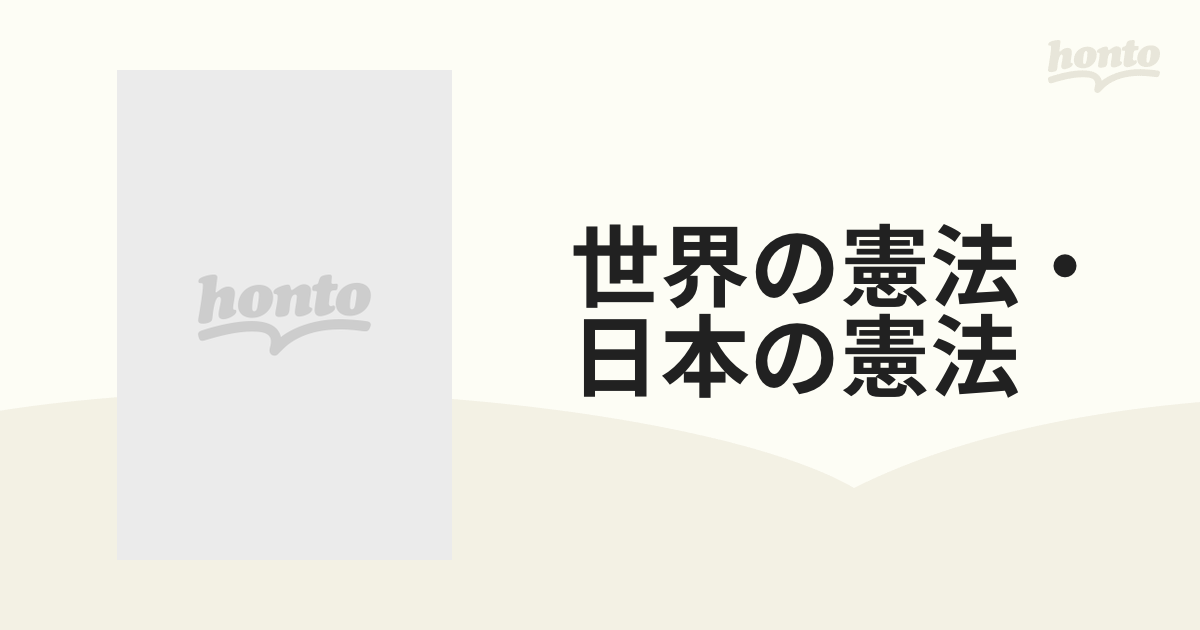 憲法／芦部信喜 - 社会・政治