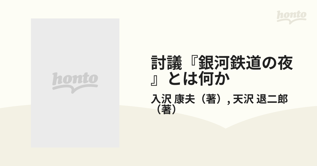 討議『銀河鉄道の夜』とは何か 新装版