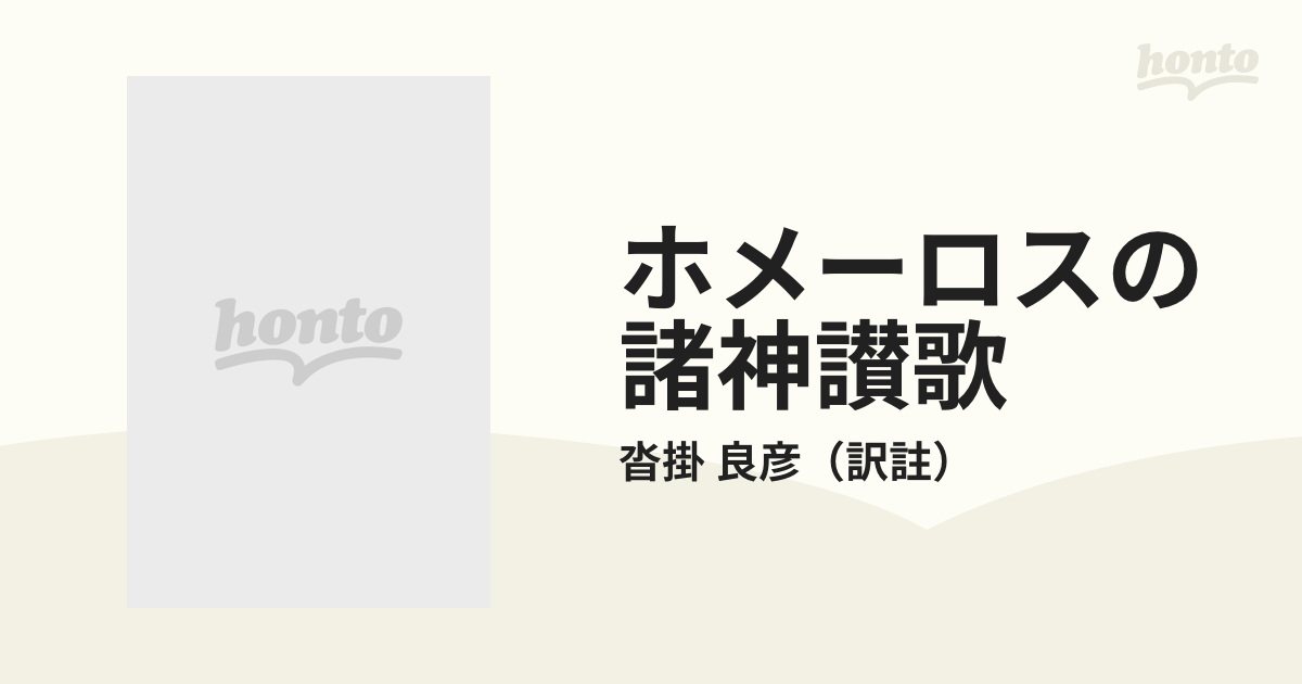 ホメーロスの諸神讃歌の通販/沓掛 良彦 - 小説：honto本の通販ストア