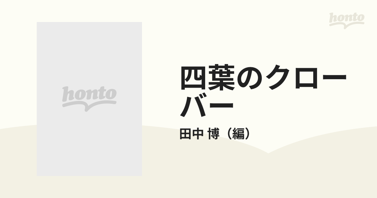 四葉のクローバーの通販/田中 博 - 紙の本：honto本の通販ストア