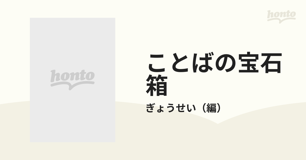 ことばの宝石箱 ベストエッセイ