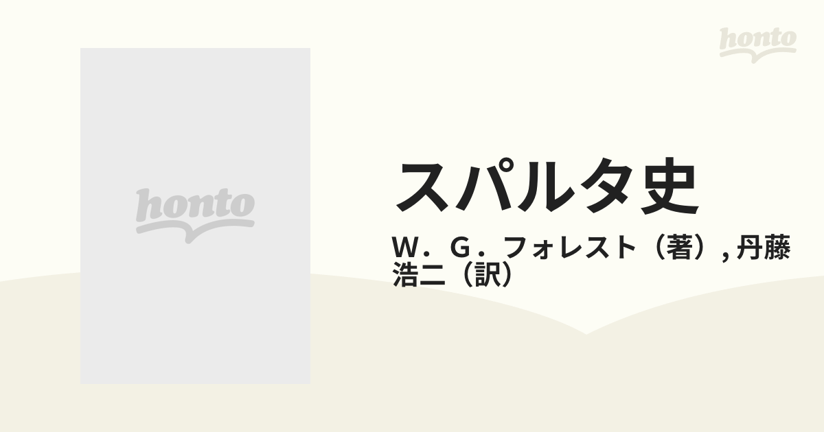 スパルタ史 紀元前950-192年 W.G.フォレスト 著 丹藤浩二 訳 渓水社