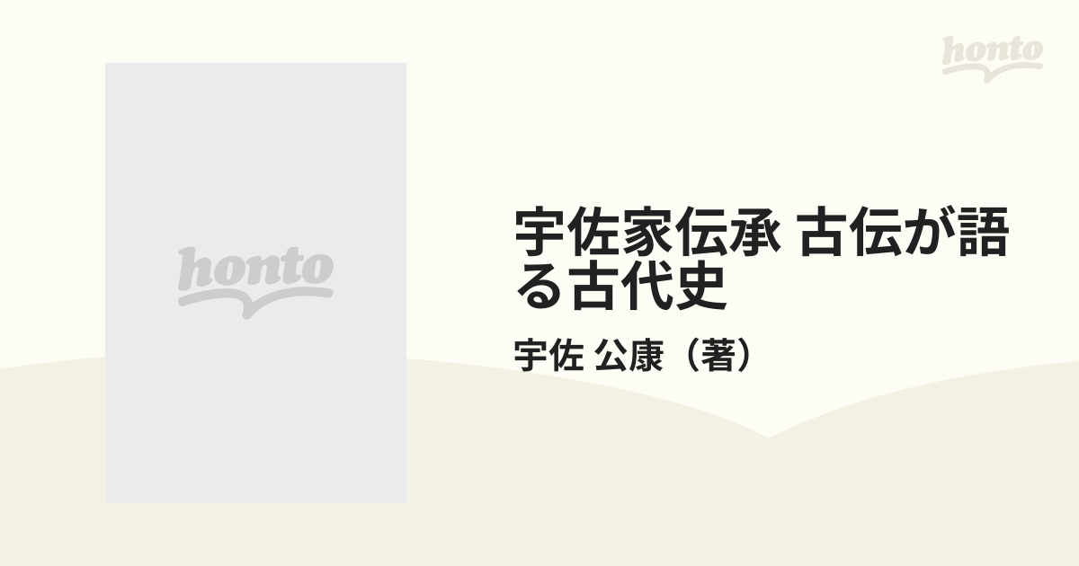 宇佐家伝承 古伝が語る古代史の通販/宇佐 公康 - 紙の本：honto本の