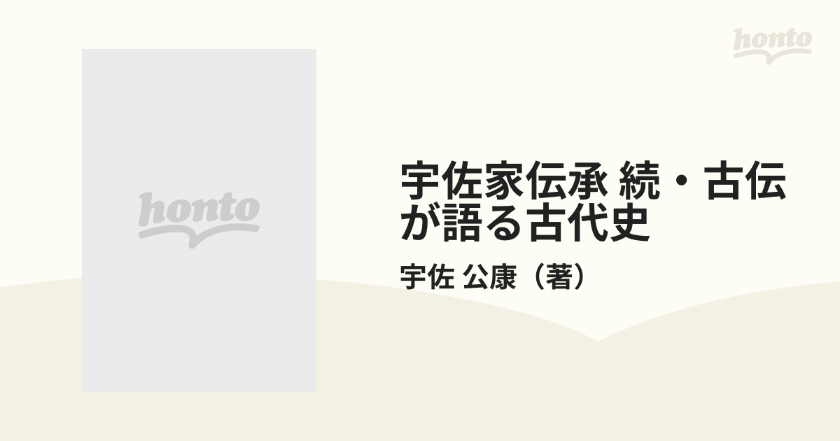 古伝が語る古代史 宇佐家伝承 続 /木耳社/宇佐公康