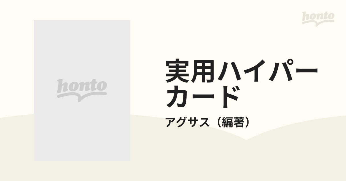 実用ハイパーカード スタックのカスタマイズ＆活用技法/アスペクト ...