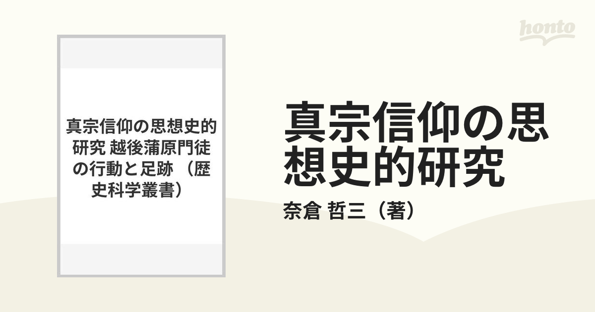 真宗信仰の思想史的研究 越後蒲原門徒の行動と足跡の通販/奈倉 哲三