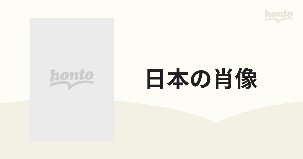 日本の肖像 旧皇族・華族秘蔵アルバム 第１０巻 勲功・大久保家・牧野家 勲功・山本家 勲功・寺島家 勲功・大村家 財閥・三井家