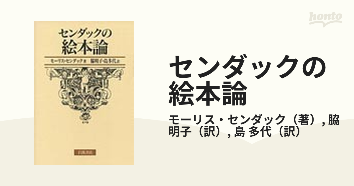 センダックの絵本論の通販/モーリス・センダック/脇 明子 - 小説